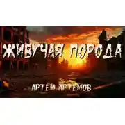 Постер книги Живучая порода