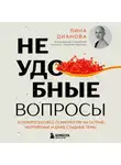 Лина Дианова - Неудобные вопросы. 40 микросессий с психологом на острые, неприятные и даже стыдные темы