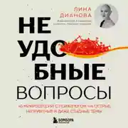 Постер книги Неудобные вопросы. 40 микросессий с психологом на острые, неприятные и даже стыдные темы