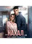 Майя Новак - Нахал. Сын моей подруги