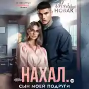 Постер книги Нахал. Сын моей подруги