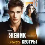 Постер книги Жених моей сестры