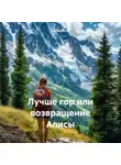 Стеффи Моне - Лучше гор или возвращение Алисы