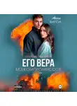 Анна Бигси - Его Вера. Без компромиссов