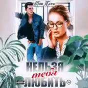 Постер книги Нельзя тебя любить