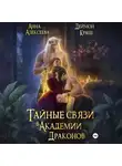 Анна Алексеева - Тайные связи в Академии Драконов. Часть вторая