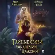 Постер книги Тайные связи в Академии Драконов. Часть вторая