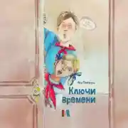 Постер книги Ключи времени