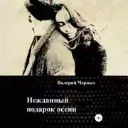 Постер книги Нежданный подарок осени