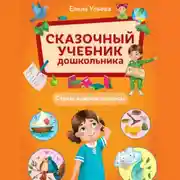 Постер книги Сказочный учебник дошкольника. Самые важные вопросы