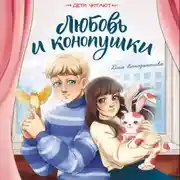Постер книги Любовь и конопушки