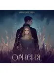 Анна Карелина - Орисия
