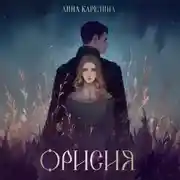 Постер книги Орисия