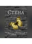 Артём Соломонов - Стена
