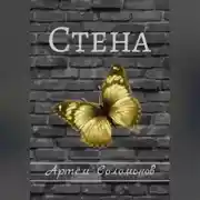 Постер книги Стена