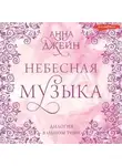 Анна Джейн - Небесная музыка. Дилогия в одном томе