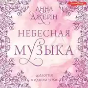 Постер книги Небесная музыка. Дилогия в одном томе