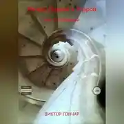 Постер книги Между Первой и Второй