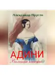 Александр Пругло - Адини. Великая княжна