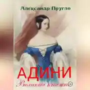 Постер книги Адини. Великая княжна