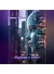 Аврора Майская - Падение с небес