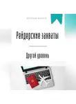 Евгений Клычев - Рейдерские захваты. Другой уровень