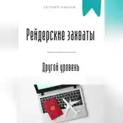 Постер книги Рейдерские захваты. Другой уровень