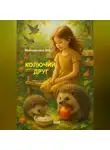 Марина Милоданская - Колючий друг
