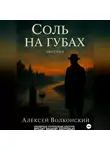 Алексей Волконский - Соль на губах