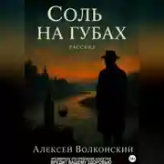 Постер книги Соль на губах