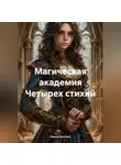 Ирина Костина - Магическая академия Четырех стихий