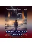 Григорий Саломатин - Климатическая Одиссея