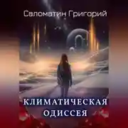Постер книги Климатическая Одиссея