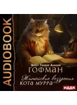 Эрнст Теодор Амадей Гофман - Житейские воззрения кота Мурра