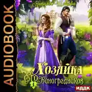 Постер книги Хозяйка Его Виноградников. Книга 1