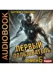 Артем Сластин - Первый пользователь. Книга 6