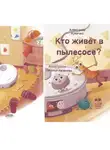Александр Кувичко - Кто живет в пылесосе?