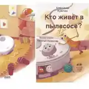 Постер книги Кто живет в пылесосе?