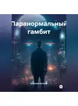 Владимир Куницын - Паранормальный гамбит