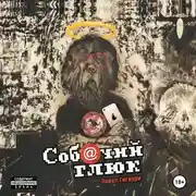 Постер книги Собачий глюк