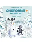 Мальвина Вик - Снеговик, Ворона, Кот