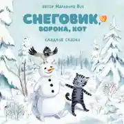 Постер книги Снеговик, Ворона, Кот