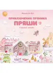 Мальвина Вик - Приключения пряника Пряши