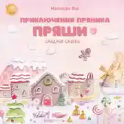 Постер книги Приключения пряника Пряши