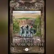 Постер книги Вирус человечности