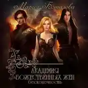 Постер книги Академия божественных жен. Бесконечность