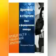 Постер книги Архетипы в стартапе: Ключ к формированию команды