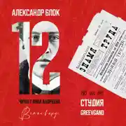 Постер книги Двенадцать