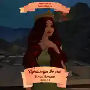 Постер книги Однажды во сне, 9 лиц Элиды, Серия 43