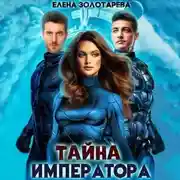 Постер книги Тайна императора